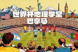 世界杯地理学堂：世界杯参赛国巴拿马，曾见证苏格兰殖民梦碎